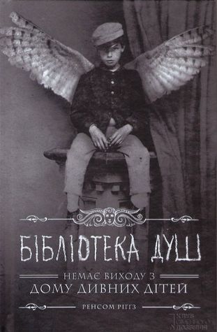 Бібліотека душ (Miss Peregrine's Peculiar Children, #3)