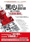 黑心室內設計師絕口不提的「坑殺裝潢術」 黑心室內設計師絕口不提的「坑殺裝潢術」