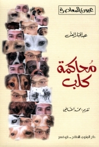 محاكمة كلب