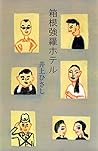 箱根強羅ホテル (集英社文芸単行本) (Japanese Edition)