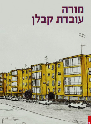 מורה עובדת קבלן (Kindle Edition)