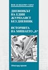 Дневникът на един журналист без дневник. Историята на мишлето "Б" Дневникът на един журналист без дневник. Историята на мишлето "Б"