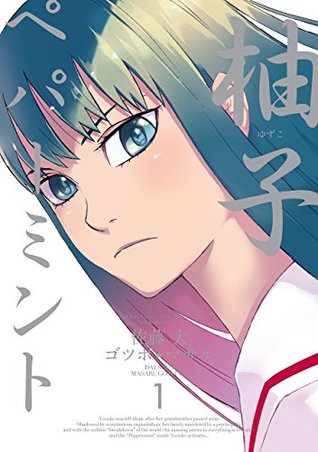 柚子ペパーミント 1巻 By 佐藤大