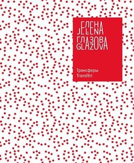 Трансферы