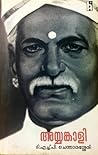 അയ്യങ്കാളി (ജീവചര...