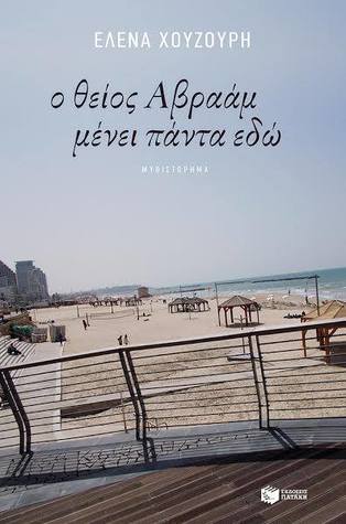 Ο θείος Αβραάμ μένει πάντα εδώ (Paperback)