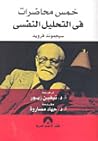 خمس محاضرات في التحليل النفسي by Sigmund Freud