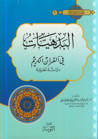 البدهيات في القرآن الكريم دراسة نظرية (Paperback)