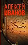 Тобол. Много званых