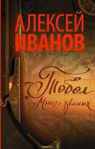 Тобол. Много званых (Hardcover)