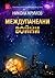 Междупанелни войни by Никола Крумов Междупанелни войни by Никола Крумов
