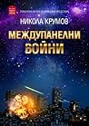 Междупанелни войни