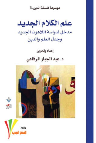 علم الكلام الجديد : مدخل لدراسة اللاهوت الجديد وجدل العلم والدين (Paperback)
