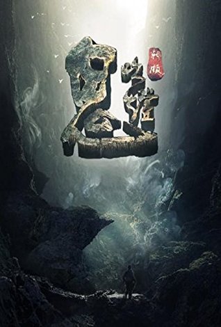 鬼吹灯 (Kindle Edition)