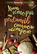 Книга історій та рецептів смачного настрою