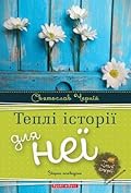 Теплі історії для неї
