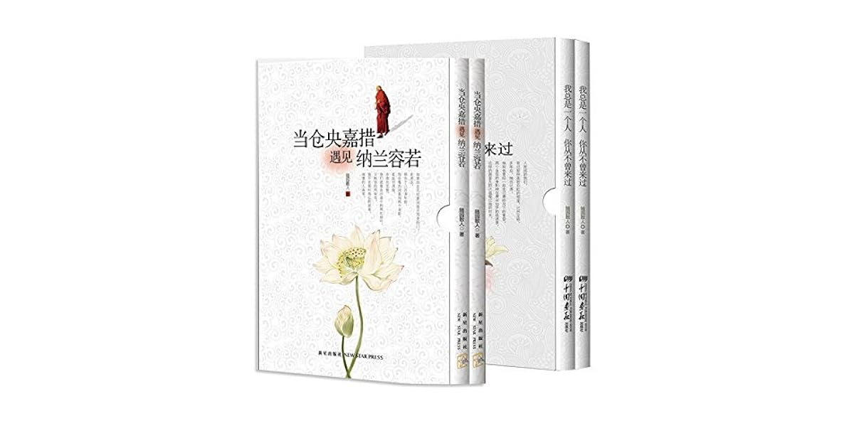 当仓央嘉措遇见纳兰容若 我总是一个人 你从不曾来过 套装共4册 70 By 随园散人