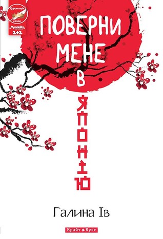 Поверни мене в Японію (Paperback)