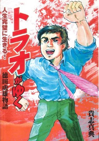 徳田虎雄物語　トラオがゆく (グループゼロ)　قصة كفاح البطل اليابانى توراو : قصة حياة توراو توكودا