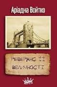 Реверанс Її Величності