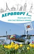 Аеропорт і…