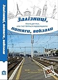 Залізниці, потяги, вокзали
