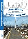 Залізниці, потяги, вокзали