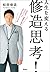 人生を変える　修造思考！