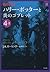 ハリー・ポッターと炎のゴブレット 4-2