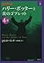 ハリー・ポッターと炎のゴブレット 4-3