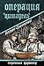 Операция "Цитадель" (Секретный фарватер) (Russian Edition)