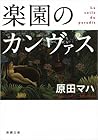 楽園のカンヴァス