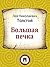 Большая печка (Russian Edition)