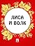 Лиса и волк