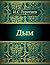 Дым (Russian Edition)