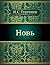Новь by Ivan Turgenev