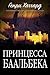 Принцесса Баальбека (Russian Edition)