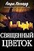 Священный цветок by H. Rider Haggard