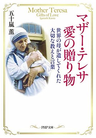 マザー テレサ 愛の贈り物 世界の母が遺してくれた大切な教えと言葉 Php文庫 By 五十嵐 薫