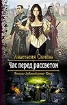 Час перед рассветом by Анастасия Сычёва