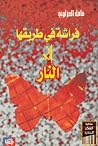فراشة في طريقها إ...