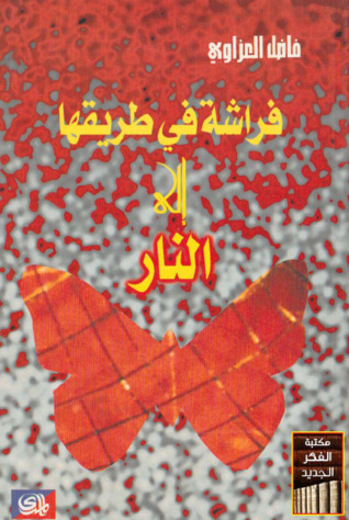 فراشة في طريقها إلى النار