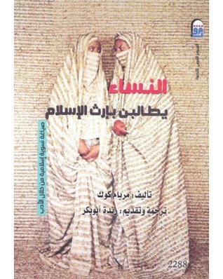 النساء يطالبن بإرث الإسلام: صياغة نسوية إسلامية من خلال الأدب