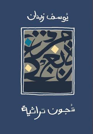 شجون تراثية (Paperback)