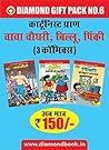 Chacha Chaudhary, Billo, Pinki 3 Comics