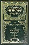 ضياء السالك إلى أوضح المسالك by محمد عبد العزيز النجار