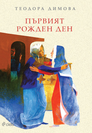 Първият рожден ден (Paperback)