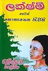 ලක්ෂ්මී හෙවත් නොනැසෙන රැජිනි ලක්ෂ්මී හෙවත් නොනැසෙන රැජිනි