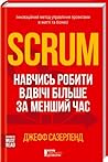 Scrum. Навчись ро...