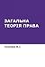Загальна теорія права